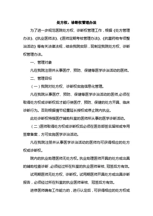 处方权和诊断权管理办法