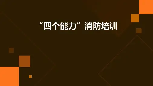 “四个能力”消防培训
