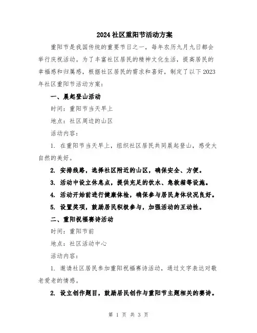 2024社区重阳节活动方案