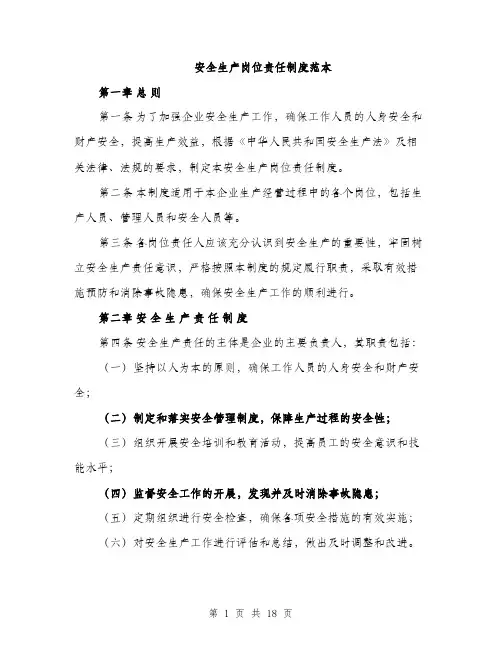 安全生产岗位责任制度范本（五篇）