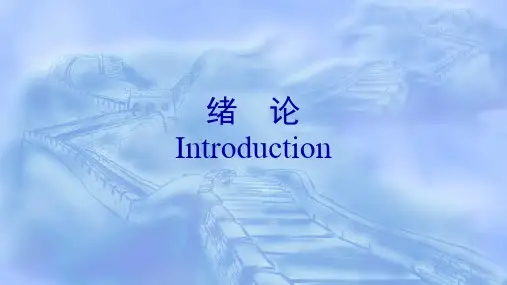 中医基础理论-绪论