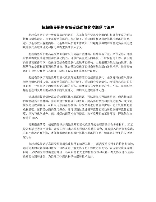 超超临界锅炉高温受热面氧化皮脱落与治理