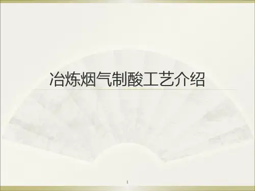 冶炼烟气制酸工艺介绍ppt课件