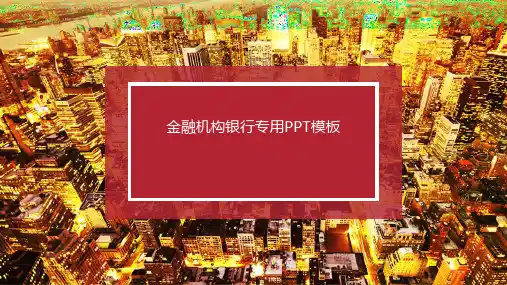 金融机构银行产品介绍公司简介PPT模板