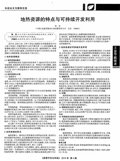 地热资源的特点与可持续开发利用
