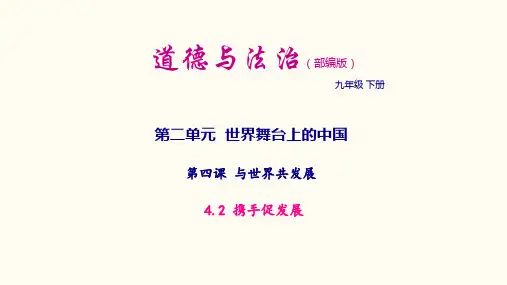 人教版道德与法治九年级下册《携手促发展》(共20张PPT)