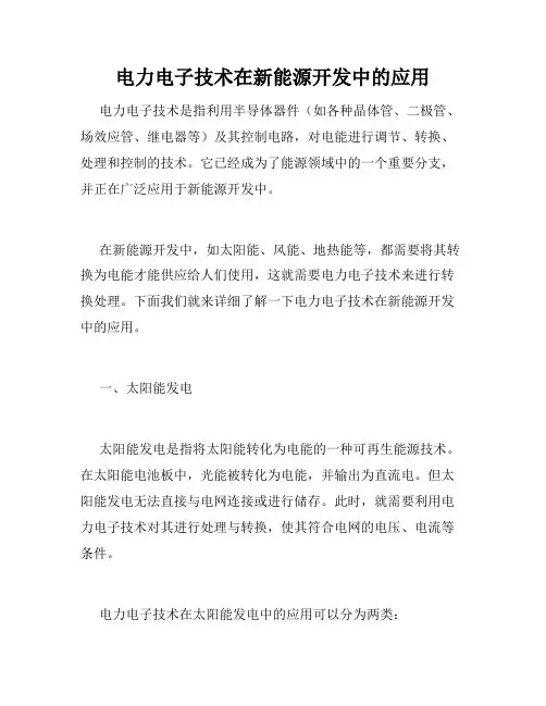 电力电子技术在新能源开发中的应用