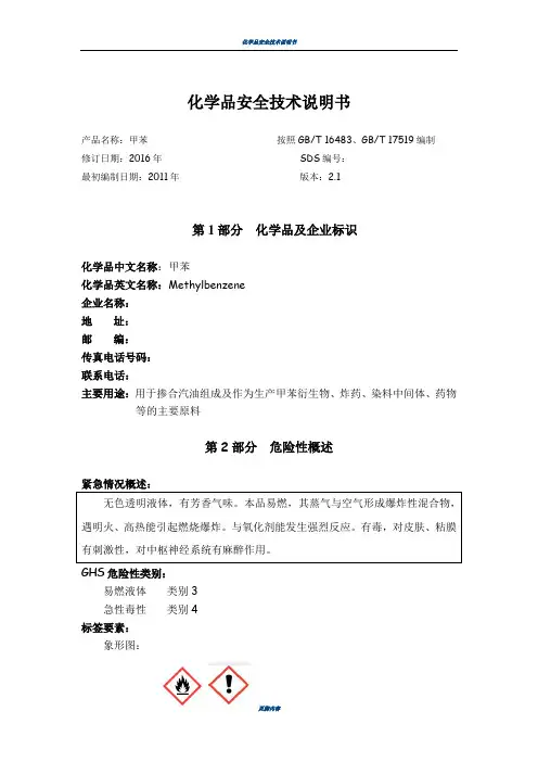 甲苯安全技术说明书(最新)