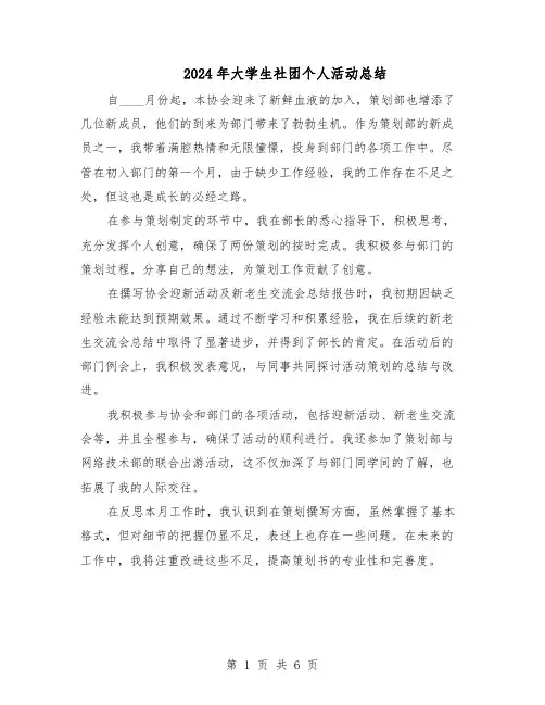 2024年大学生社团个人活动总结（四篇）