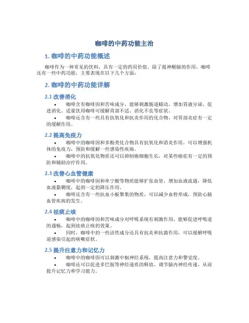 咖啡的中药功能主治