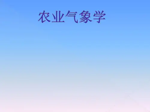 农业气象学 PPT