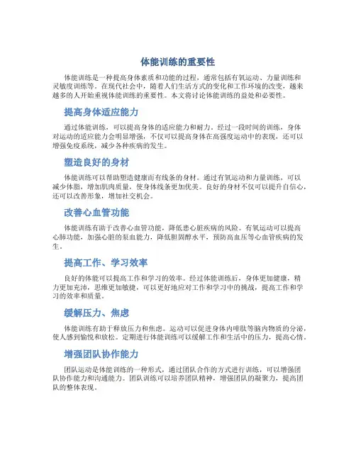 体能训练的重要性论文两千字左右作文