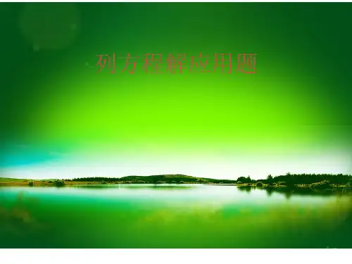 五年级下册数学课件-6.3 总复习：列方程解应用题 ▏沪教版(共13张PPT)