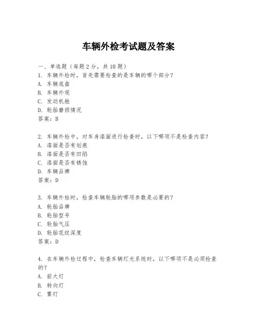 车辆外检考试题及答案