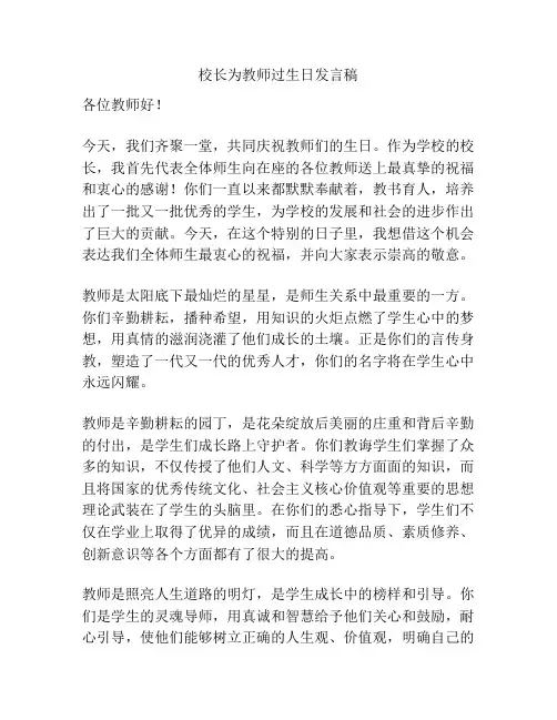 校长为教师过生日发言稿