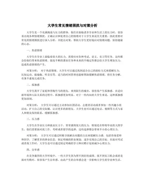 大学生常见情绪困扰与对策分析