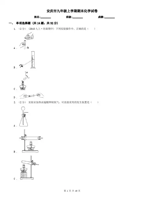 安庆市九年级上学期期末化学试卷