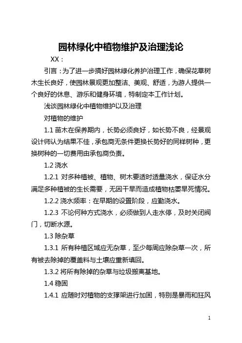 园林绿化中植物维护及管理浅论(全文)