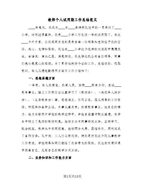 教师个人试用期工作总结范文(4篇)