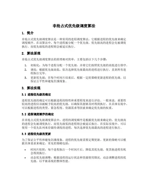 非抢占式优先级调度算法
