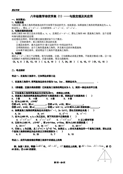 寒假八年级数学培优学案勾股定理及应用