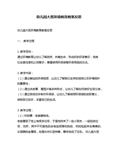 幼儿园大班环境教育教案反思