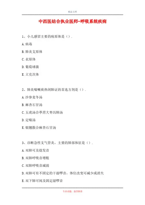 中西医结合执业医师-呼吸系统疾病_0(精选试题)