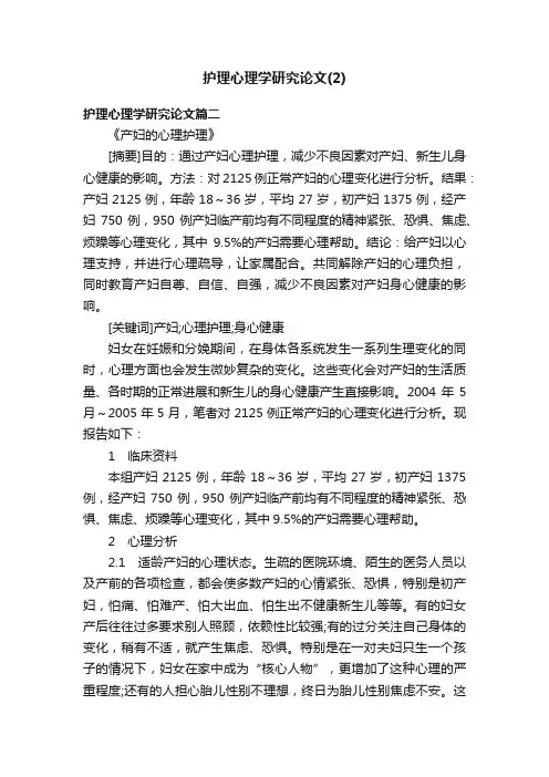 护理心理学研究论文（2）