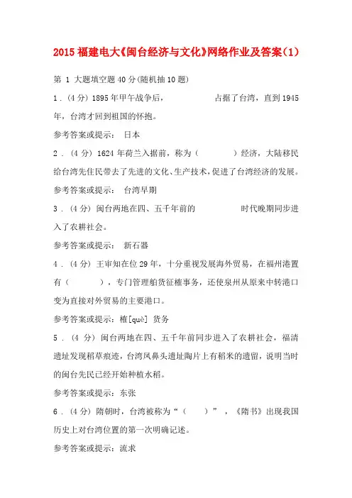 2015福建电大《闽台经济与文化》网络作业及答案(1)