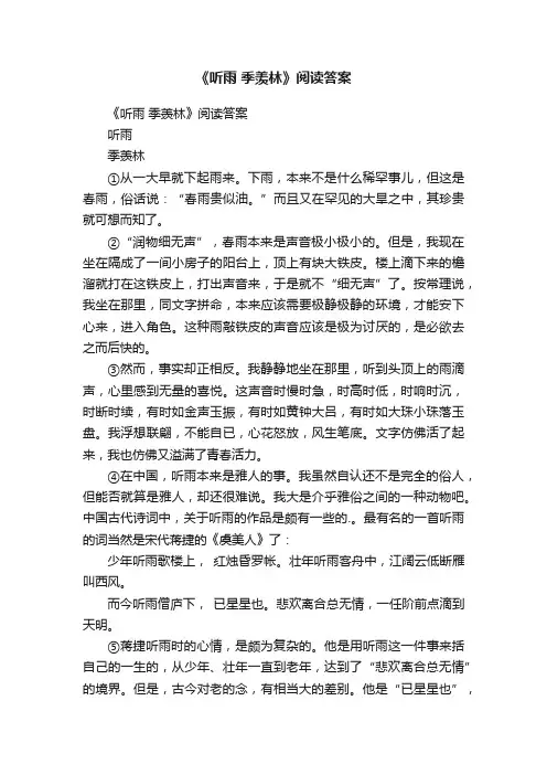 《听雨季羡林》阅读答案