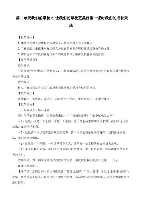 最新部编版道德与法治三年级上册6.1《我们的成长天地》优质教学设计