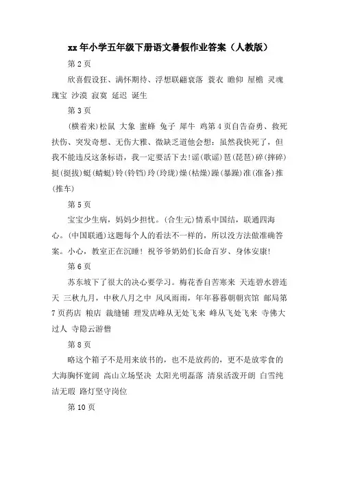 小学五年级下册语文暑假作业答案(人教版)