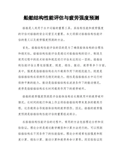 船舶结构性能评估与疲劳强度预测