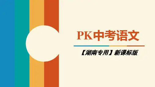 2018中考语文(湖南)复习课件：第一部分 积累与运用 专题八   综合性学习 (共26张PPT)