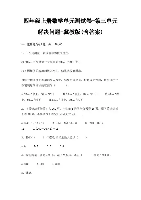 四年级上册数学单元测试卷-第三单元 解决问题-冀教版(含答案) 2