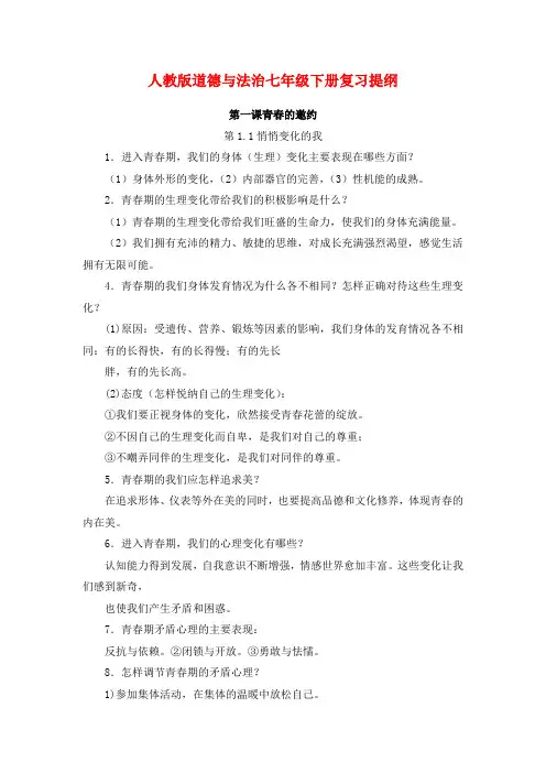 人教版道德与法治七年级下册复习提纲