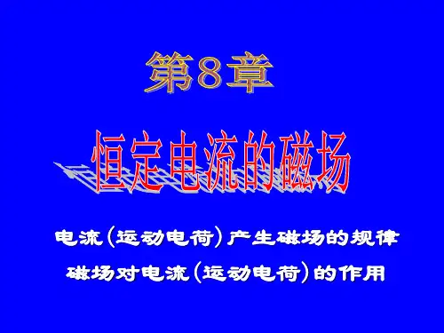稳恒电流