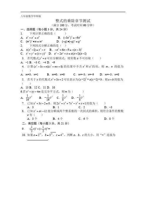 华师大版八年级数学上册《第12章整式的乘除》章节测试含答案