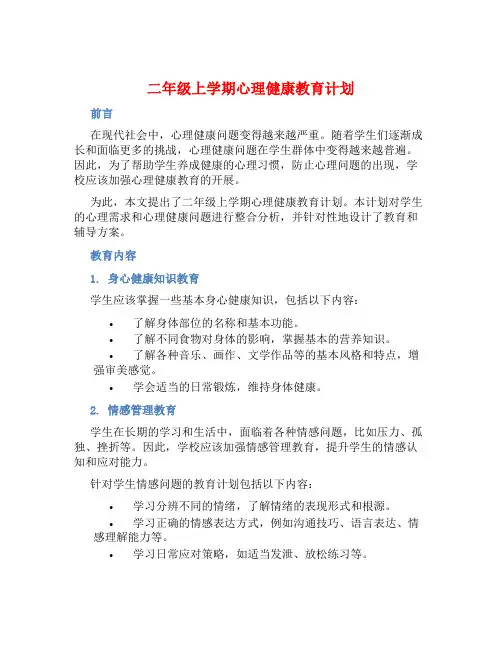 二年级上学期心理健康教育计划 