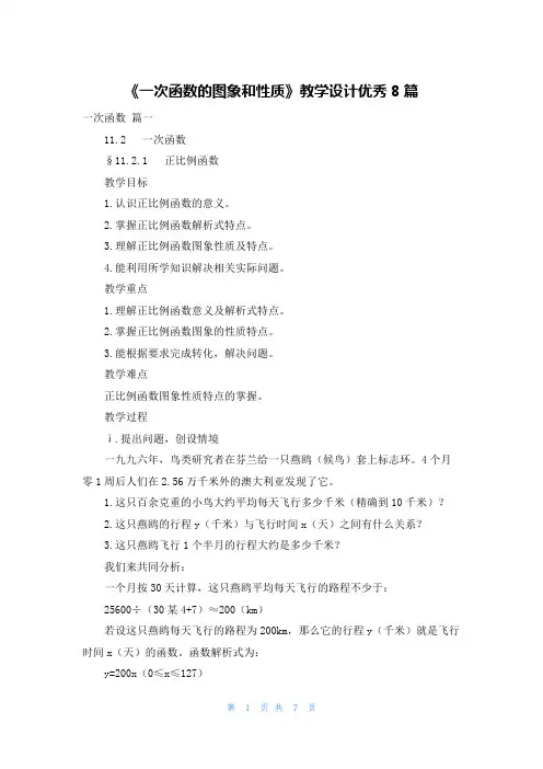 《一次函数的图象和性质》教学设计优秀8篇