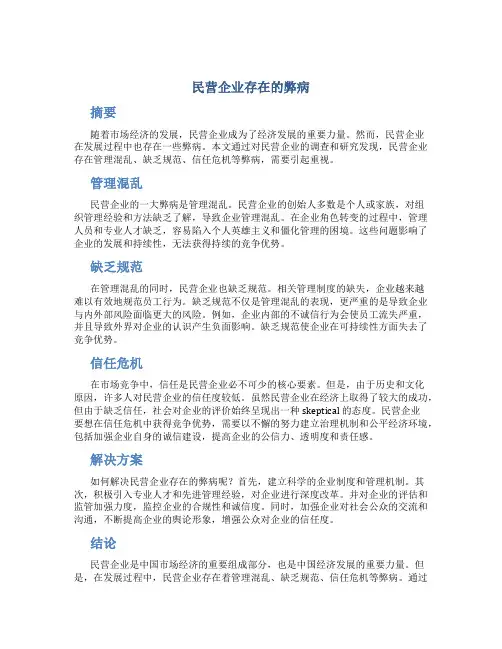民营企业存在的弊病