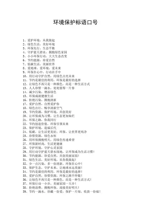 环境保护标语口号