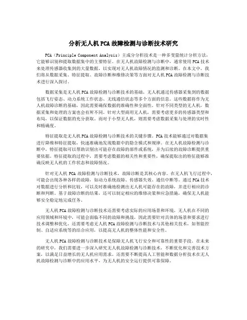 分析无人机PCA故障检测与诊断技术研究