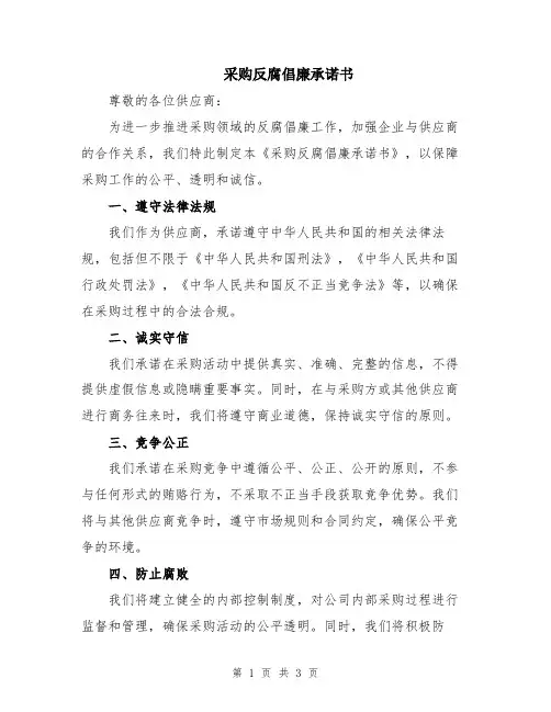 采购反腐倡廉承诺书