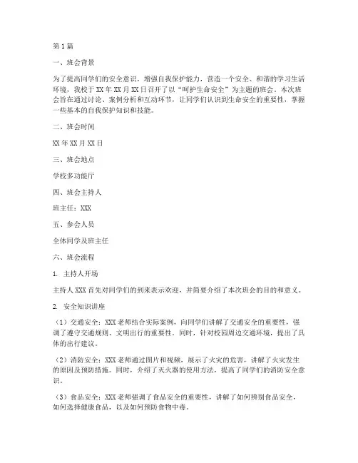 呵护生命安全班会记录(3篇)