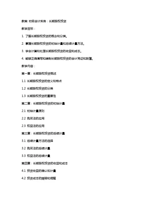 教案初级会计实务长期股权投资