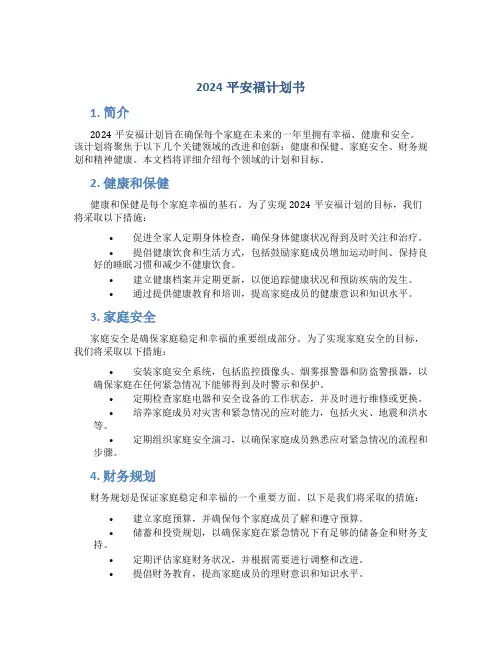 2024平安福计划书