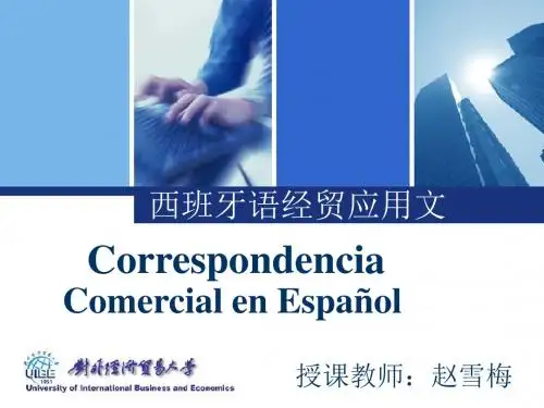 西班牙语经贸应用文(共计212页)