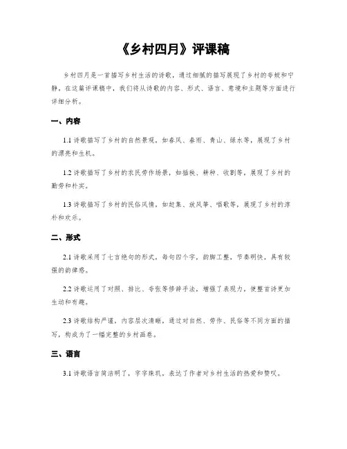 《乡村四月》评课稿