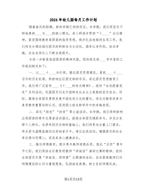 2024年幼儿园每月工作计划（五篇）
